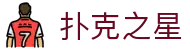 扑克之星-扑克之星网页版-【k8集团直营品牌】